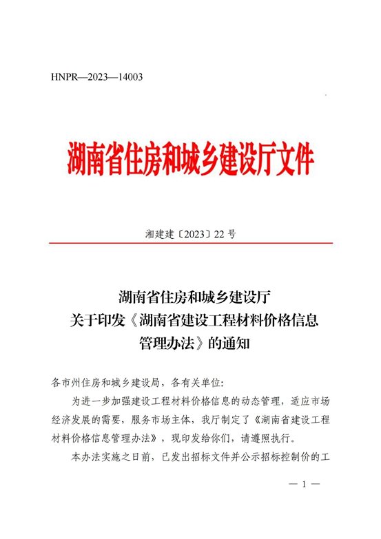 湖南省建设工程材料价格信息管理办法_00