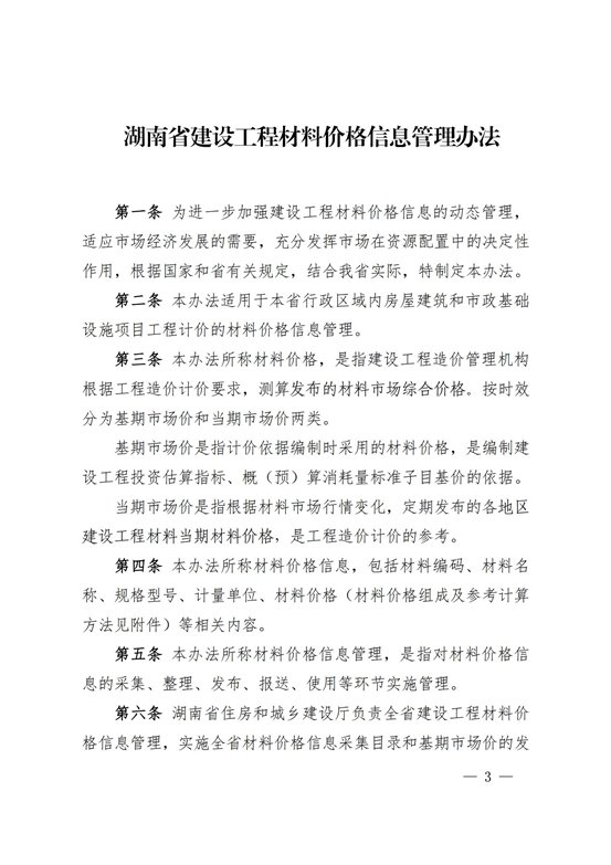 湖南省建设工程材料价格信息管理办法_02